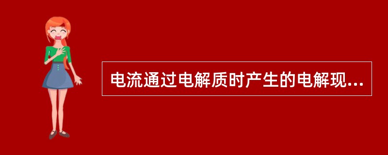 电流通过电解质时产生的电解现象叫（）。