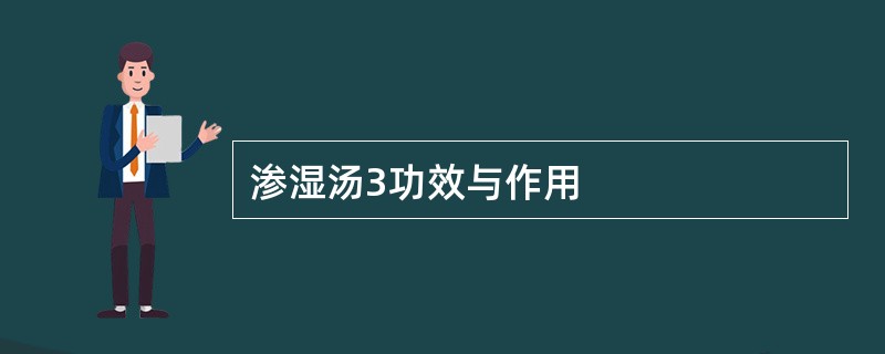 渗湿汤3功效与作用