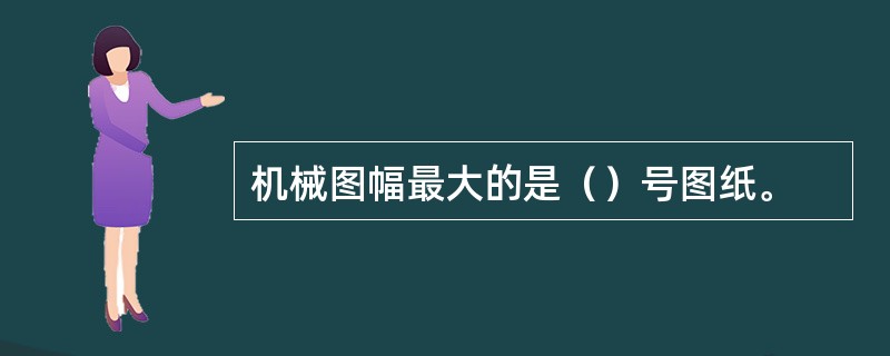 机械图幅最大的是（）号图纸。