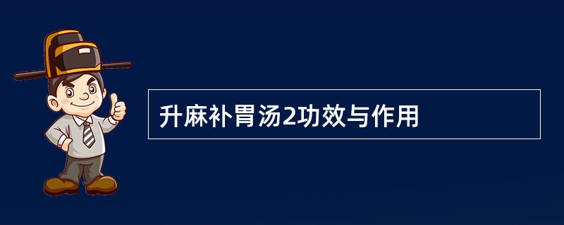 升麻补胃汤2功效与作用