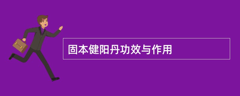 固本健阳丹功效与作用