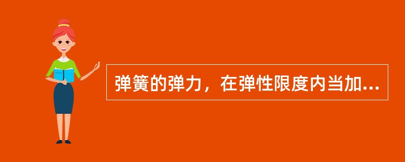 弹簧的弹力，在弹性限度内当加在它上面的外力增大时，其弹力（）。