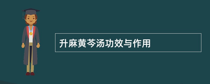 升麻黄芩汤功效与作用