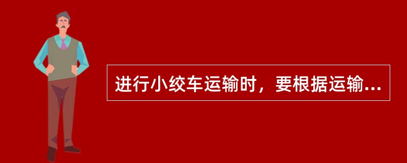 进行小绞车运输时，要根据运输斜巷倾角及运输物料、矿车等物件的（），计算所需小绞车