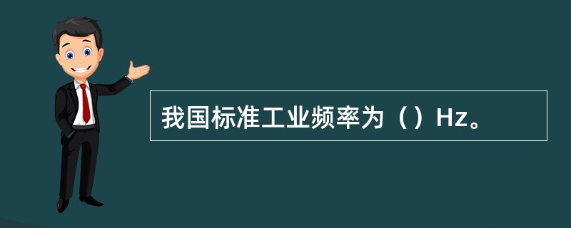 我国标准工业频率为（）Hz。