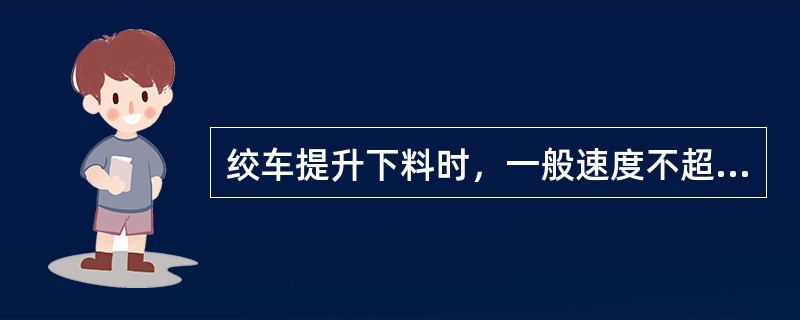 绞车提升下料时，一般速度不超过（）m/s。