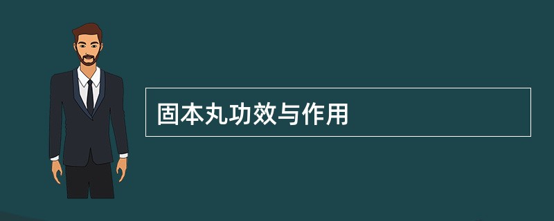 固本丸功效与作用