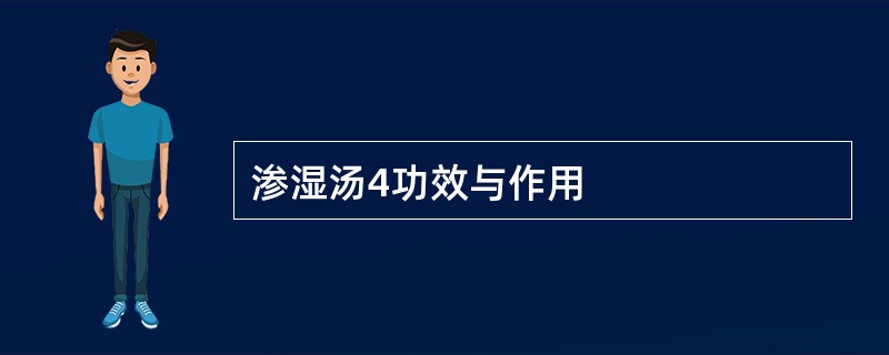 渗湿汤4功效与作用