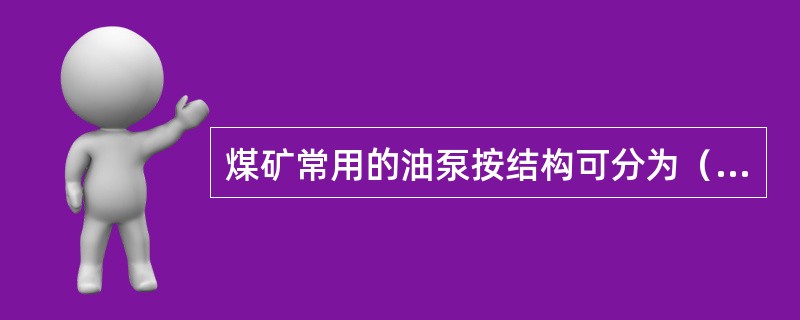 煤矿常用的油泵按结构可分为（）类。