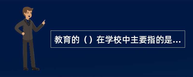 教育的（）在学校中主要指的是校舍、教室、操场、实验室、校办工厂、农场等的数量与内