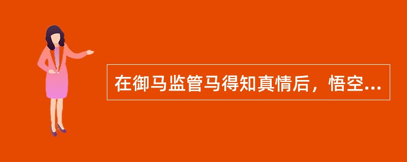 在御马监管马得知真情后，悟空打出南天门，返回花果山，自封（）？