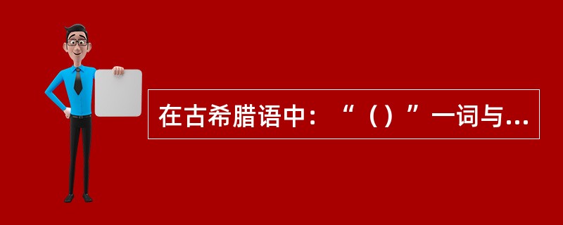 在古希腊语中：“（）”一词与“教仆”一词相关，教仆是对专门带领儿童的奴隶的称呼。