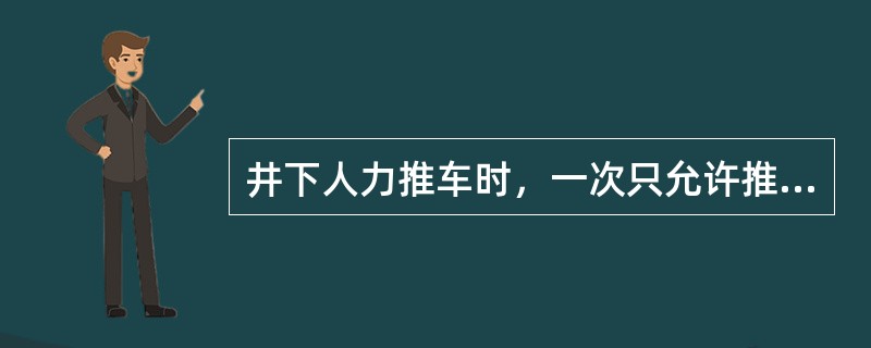 井下人力推车时，一次只允许推（）辆车。