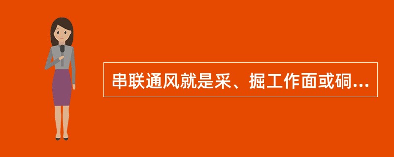 串联通风就是采、掘工作面或硐室的回风进入其它采、掘工作面或硐室。