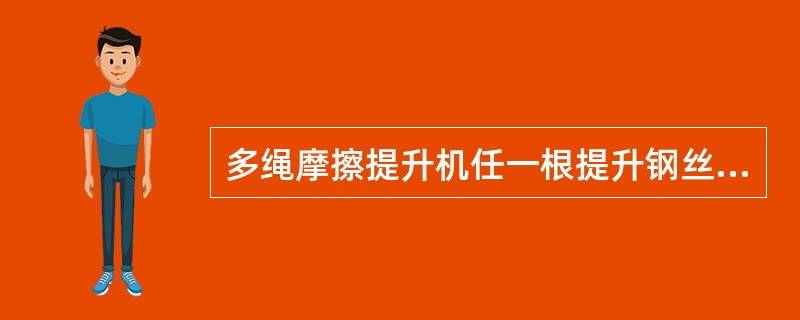 多绳摩擦提升机任一根提升钢丝绳的张力同平均张力之差不得大于（）。