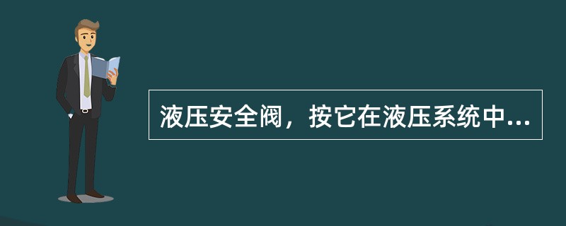 液压安全阀，按它在液压系统中所起的作用属于（）。