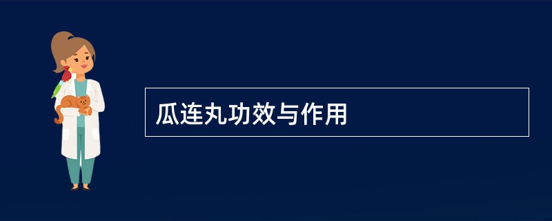 瓜连丸功效与作用