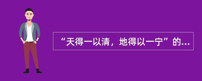 “天得一以清，地得以一宁”的观点出自以下哪个学派？（）