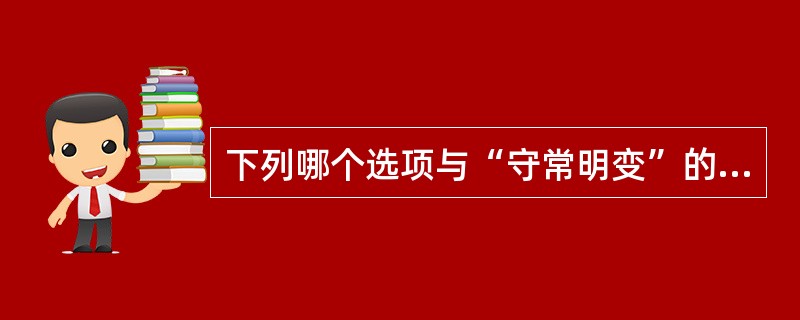 下列哪个选项与“守常明变”的意思是相同的？（）