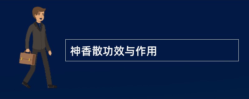 神香散功效与作用