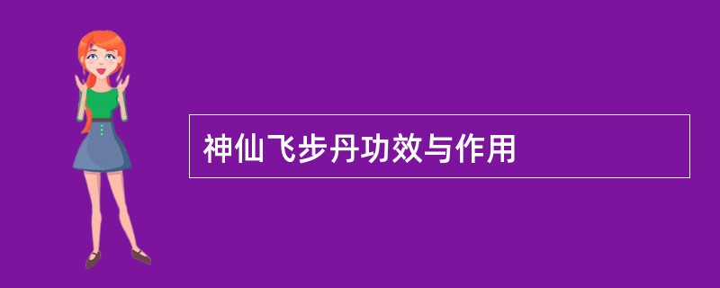 神仙飞步丹功效与作用