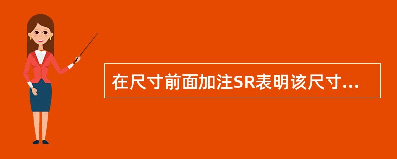 在尺寸前面加注SR表明该尺寸是（）。