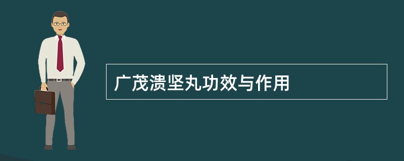 广茂溃坚丸功效与作用