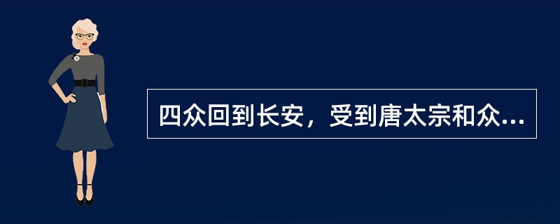 四众回到长安，受到唐太宗和众官欢迎。次日，太宗升朝，作《圣教序》以谢唐僧取经之功