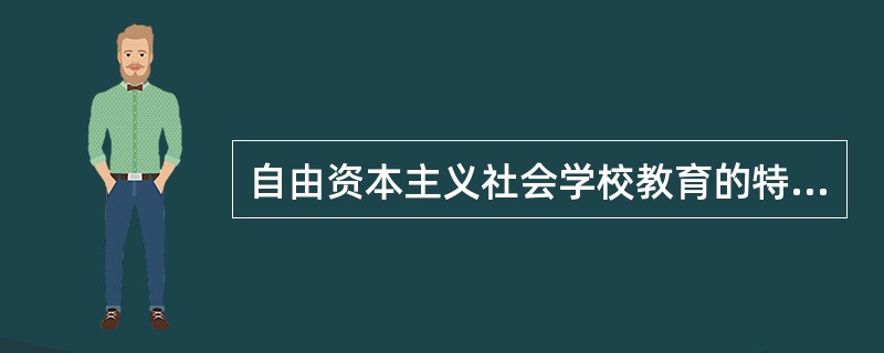 自由资本主义社会学校教育的特征。