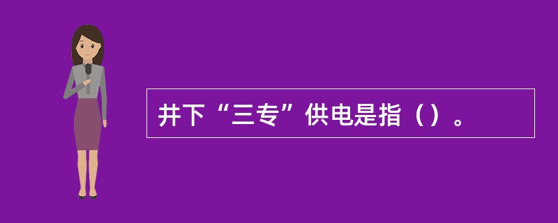 井下“三专”供电是指（）。