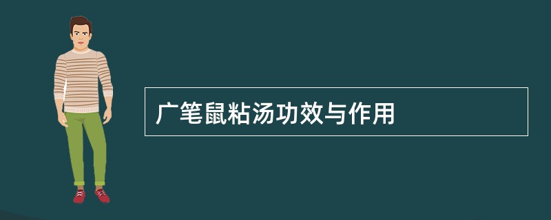 广笔鼠粘汤功效与作用