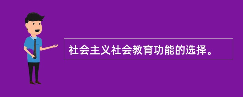 社会主义社会教育功能的选择。