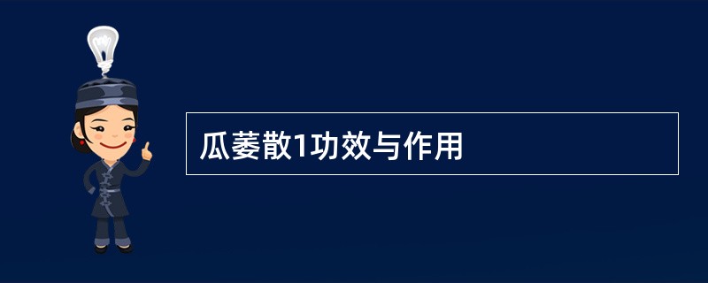 瓜萎散1功效与作用