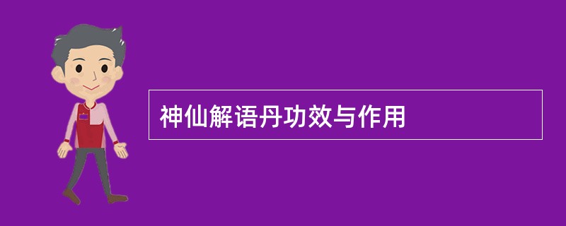 神仙解语丹功效与作用