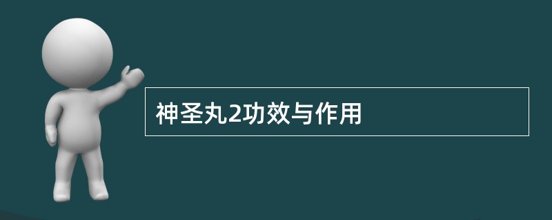 神圣丸2功效与作用