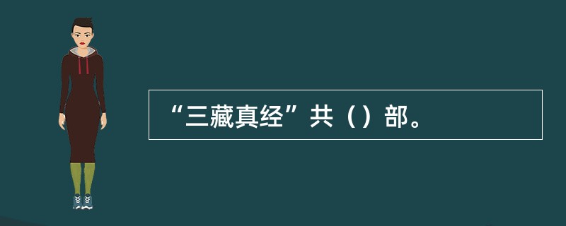 “三藏真经”共（）部。