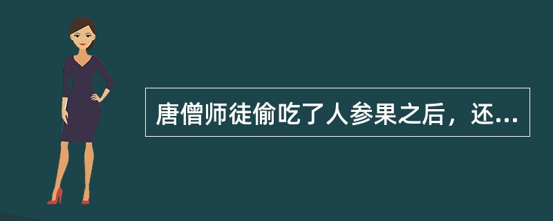 唐僧师徒偷吃了人参果之后，还捣毁了人参果树，最后是谁救活了人参树？（）