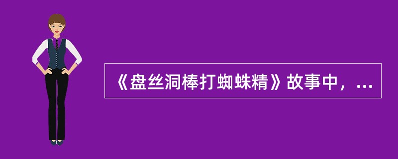 《盘丝洞棒打蜘蛛精》故事中，毗蓝婆菩萨帮孙悟空制服了蜈蚣精，请问那毗蓝婆菩萨的儿