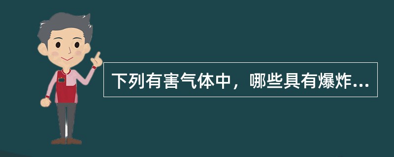 下列有害气体中，哪些具有爆炸性（）。