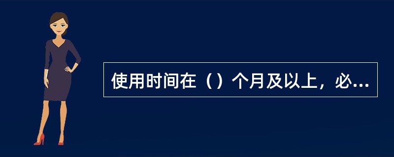 使用时间在（）个月及以上，必须采用地锚固定绞车。