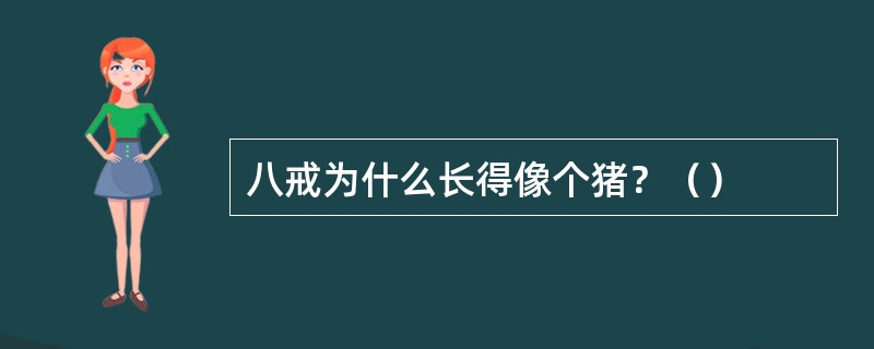 八戒为什么长得像个猪？（）