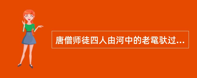 唐僧师徒四人由河中的老鼋驮过通天河，作为报答老鼋托唐僧问佛祖何事？（）