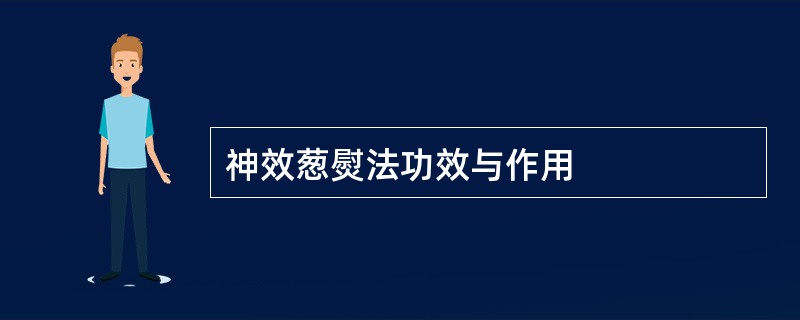 神效葱熨法功效与作用