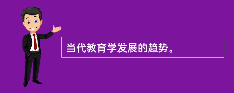 当代教育学发展的趋势。