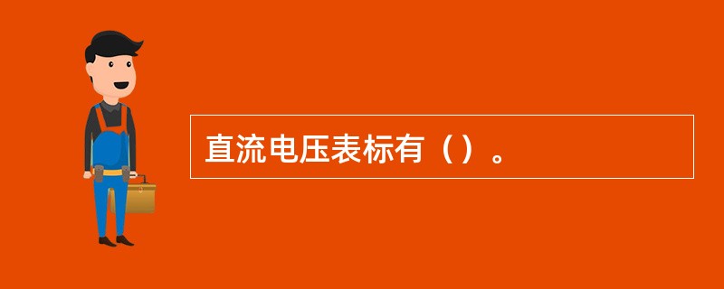 直流电压表标有（）。