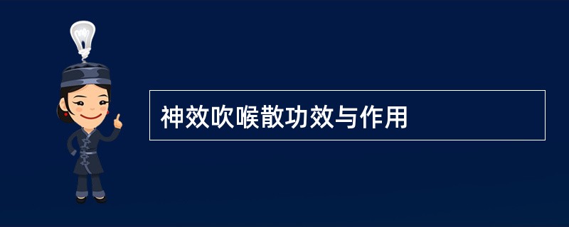 神效吹喉散功效与作用