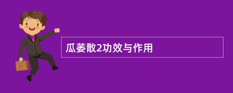 瓜萎散2功效与作用