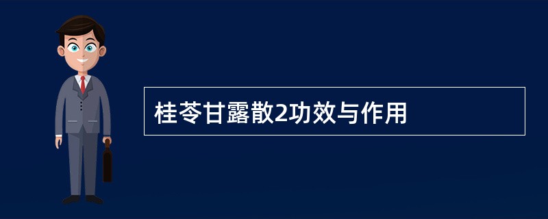 桂苓甘露散2功效与作用