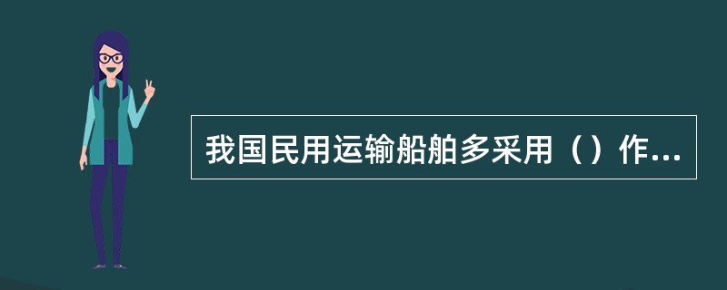 我国民用运输船舶多采用（）作为船舶主电源。