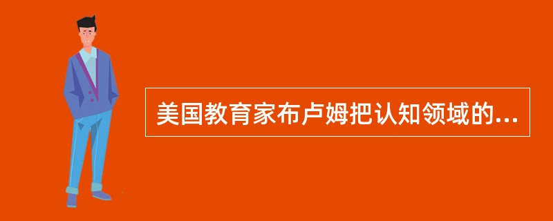 美国教育家布卢姆把认知领域的教育目标划分为六个层次，依次是（）。